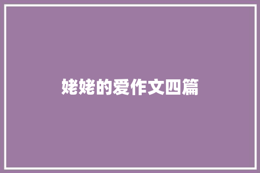 姥姥的爱作文四篇 写作社区