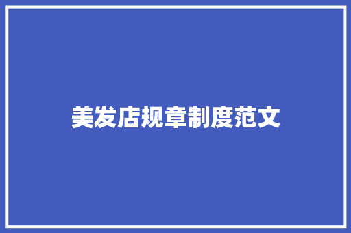 美发店规章制度范文 写作素材