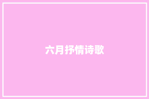 六月抒情诗歌 范文赏析