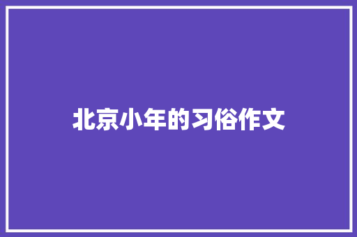北京小年的习俗作文 写作社区