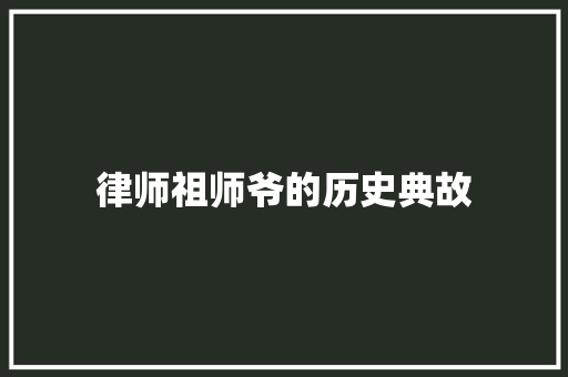 律师祖师爷的历史典故 简历模板