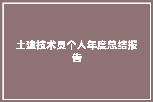 土建技术员个人年度总结报告 诗歌创作