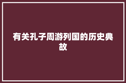有关孔子周游列国的历史典故 写作社区