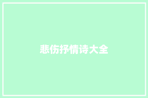 悲伤抒情诗大全 范文赏析