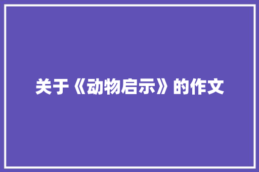 关于《动物启示》的作文 诗歌创作