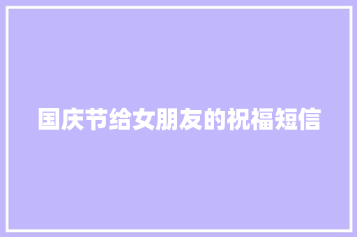 国庆节给女朋友的祝福短信 诗歌创作