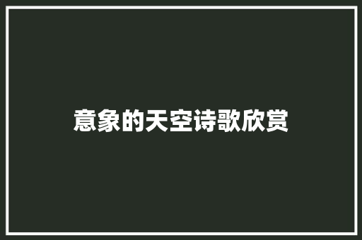 意象的天空诗歌欣赏 写作素材