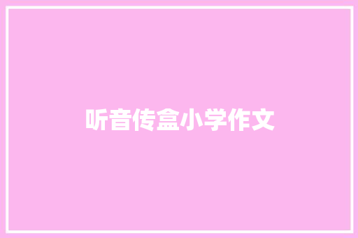 听音传盒小学作文 范文赏析