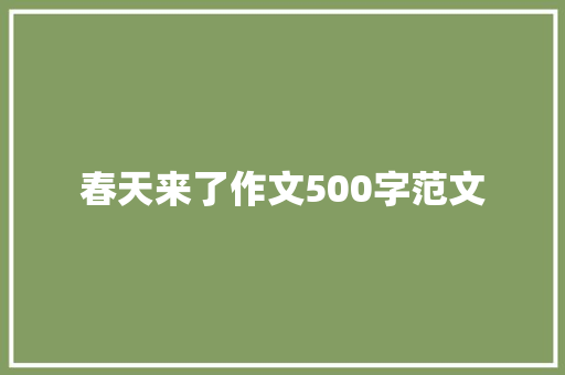 春天来了作文500字范文 词汇积累