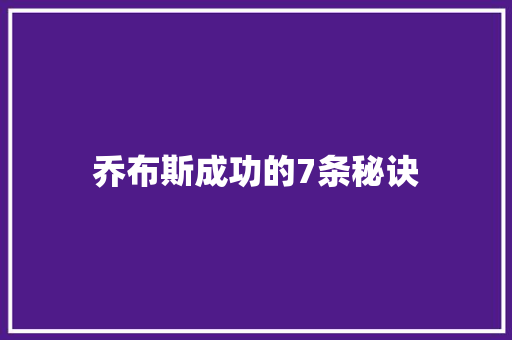 乔布斯成功的7条秘诀 写作社区