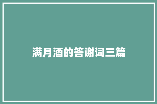 满月酒的答谢词三篇 写作社区