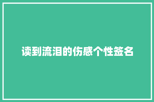 读到流泪的伤感个性签名