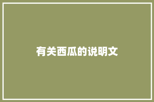 有关西瓜的说明文 报告写作