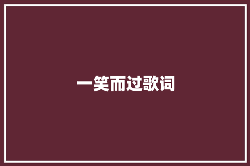 一笑而过歌词 词汇积累