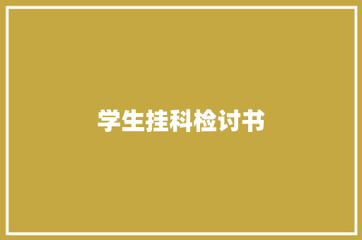 学生挂科检讨书 诗歌创作