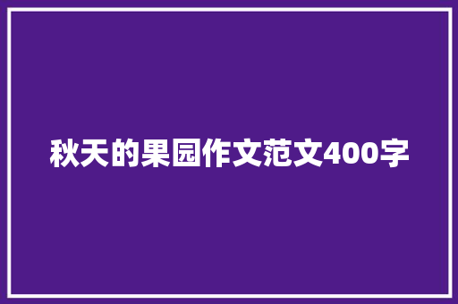 秋天的果园作文范文400字 写作素材