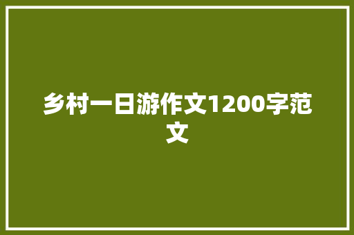 乡村一日游作文1200字范文 写作社区