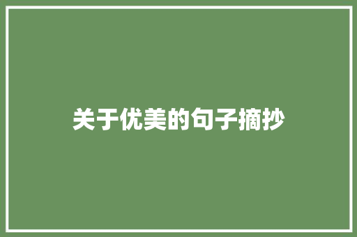 关于优美的句子摘抄 写作社区