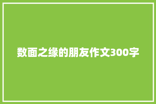数面之缘的朋友作文300字 词汇积累