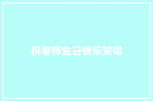 祝老师生日快乐贺词 简历模板