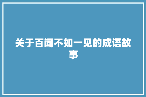 关于百闻不如一见的成语故事 词汇积累