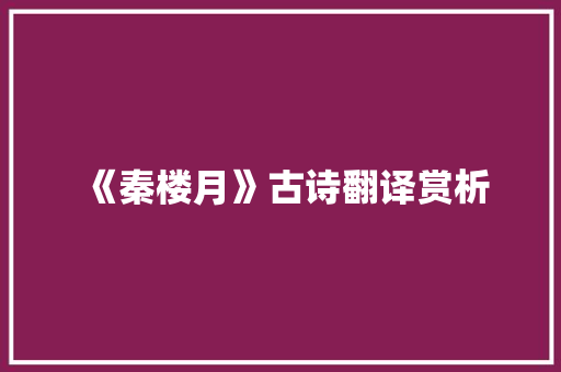 《秦楼月》古诗翻译赏析