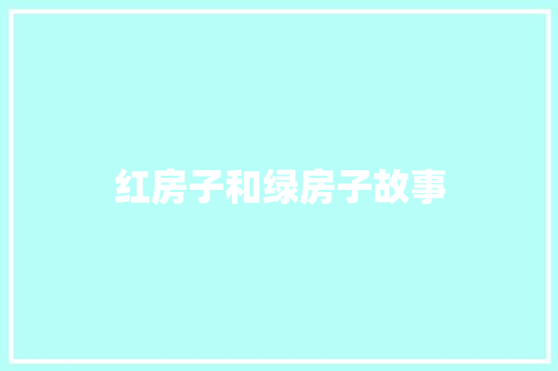 红房子和绿房子故事 诗歌创作