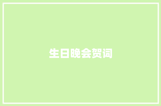 生日晚会贺词 诗歌创作