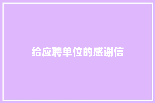 给应聘单位的感谢信 写作社区