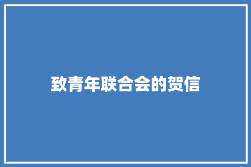 致青年联合会的贺信 商业文案