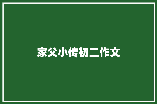 家父小传初二作文