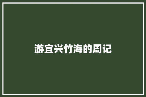 游宜兴竹海的周记 简历模板