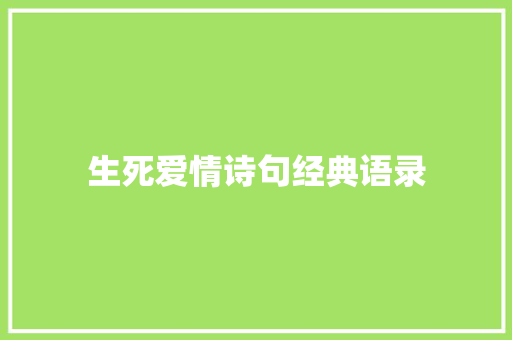 生死爱情诗句经典语录
