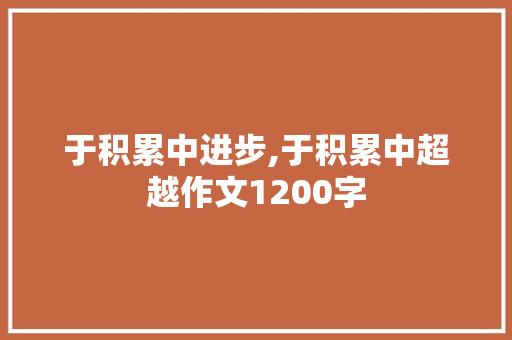 于积累中进步,于积累中超越作文1200字