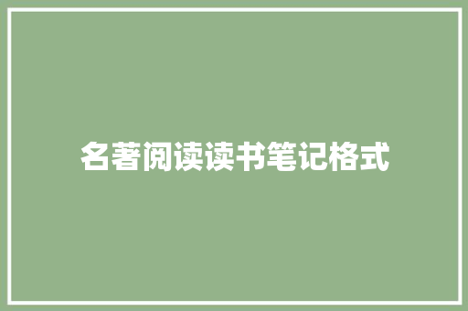名著阅读读书笔记格式 商业文案