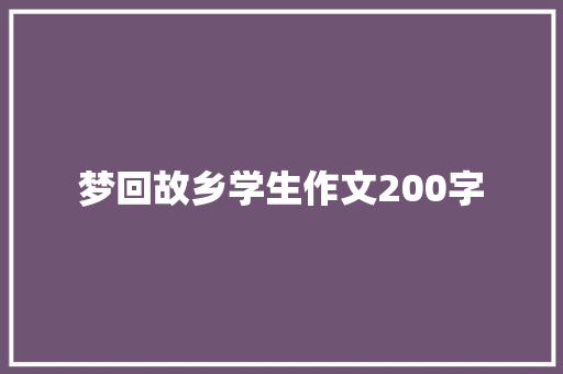 梦回故乡学生作文200字 写作素材