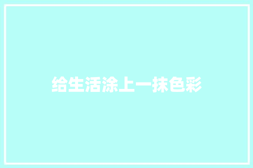 给生活涂上一抹色彩 诗歌创作