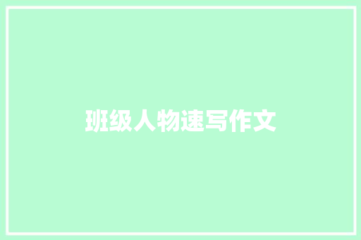 班级人物速写作文 写作技巧