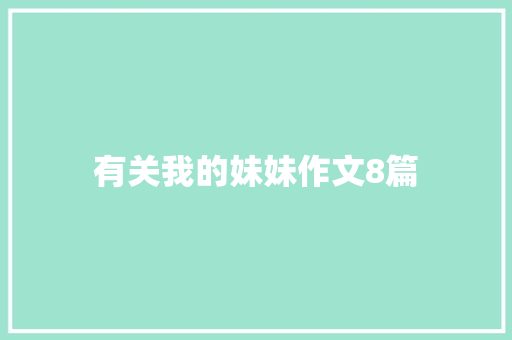 有关我的妹妹作文8篇 诗歌创作