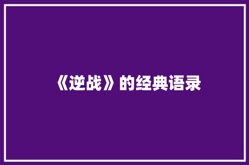 《逆战》的经典语录 诗歌创作
