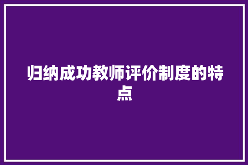 归纳成功教师评价制度的特点