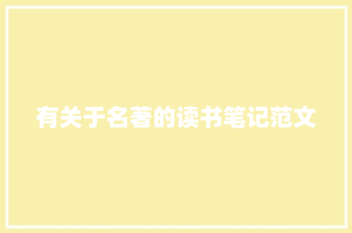 有关于名著的读书笔记范文 商业文案