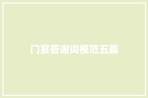 门宴答谢词模范五篇 写作素材