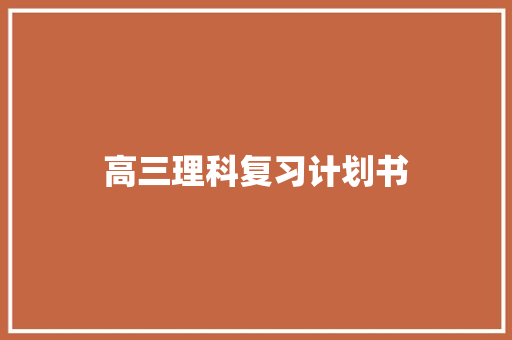 高三理科复习计划书 报告写作