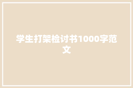 学生打架检讨书1000字范文 诗歌创作