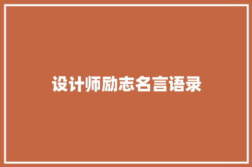 设计师励志名言语录 范文赏析