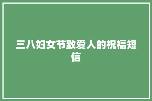 三八妇女节致爱人的祝福短信 诗歌创作
