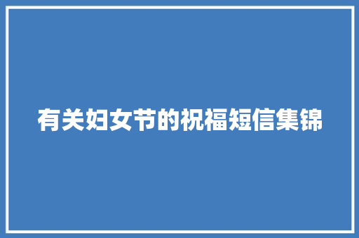 有关妇女节的祝福短信集锦 简历模板