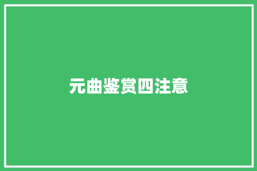 元曲鉴赏四注意 写作素材