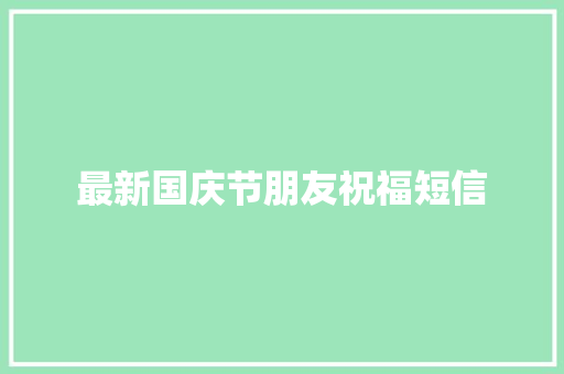 最新国庆节朋友祝福短信 写作技巧
